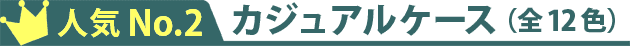人気No.2　カジュアルケース（全8色）