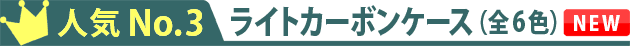 人気No.3　lightcarbonケース（全6色）