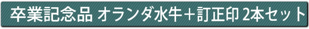 卒業記念品 オランダ水牛+訂正印 2本セット