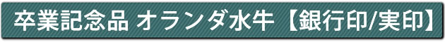 卒業記念品 オランダ水牛【銀行印/実印】