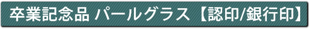 卒業記念品 パールグラス【認印/銀行印】
