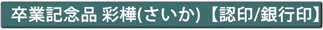 卒業記念品 彩樺(さいか)【認印/銀行印】