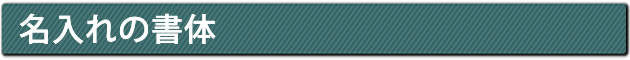 名入れの書体