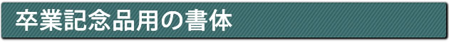 卒業記念品用の書体