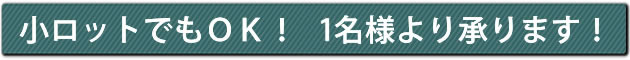 小ロットでもOK!1名様より承ります!