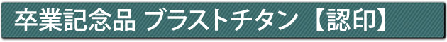 卒業記念品 ブラストチタン【認印】