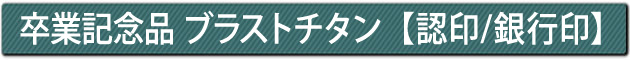 卒業記念品 ブラストチタン【認印/銀行印】