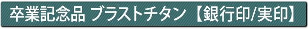 卒業記念品 ブラストチタン【銀行印/実印】