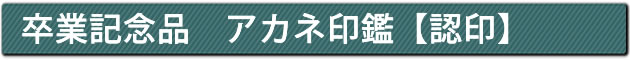卒業記念品 アカネ印鑑【認印】