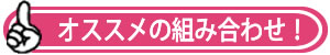 オススメの組み合わせ!