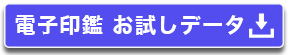 電子印鑑　お試しデータ