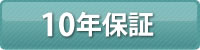 10年保証