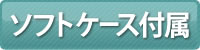 ソフトケースを無料でお付けします