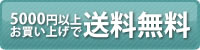 5,000円以上ご購入で送料無料