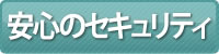 安心してオンラインショッピングができます