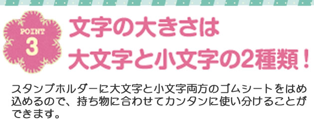 POINT3 文字の大きさは大文字と小文字の2種類