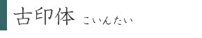 古印体