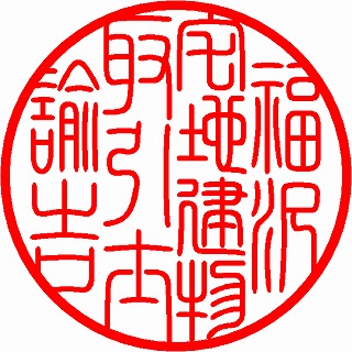 篆書体丸印