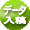 データ入稿