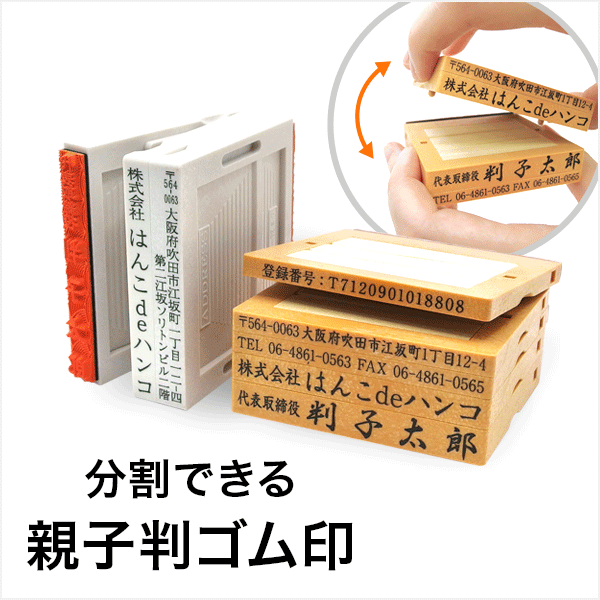 親子判ゴム印