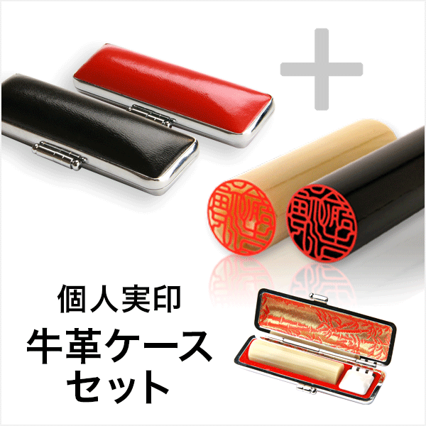 個人実印セット