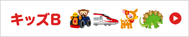 キッズB