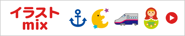 イラストmix