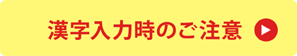 漢字入力時のご注意