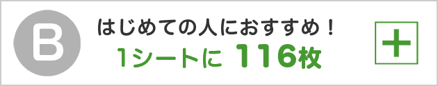 初めての人におすすめ！1シートに116枚