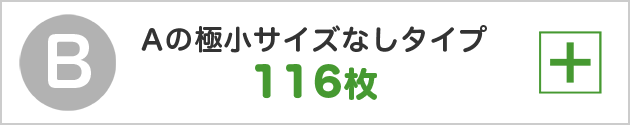 Aの極小サイズなしタイプ116枚