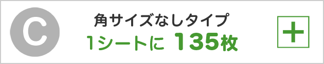 角サイズなしタイプ135枚