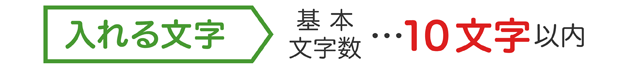 入れる文字　基本文字数１０文字以内