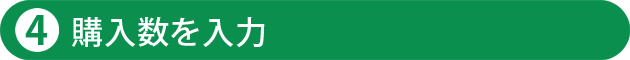 購入数を入力