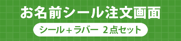 お名前シール 2点セット