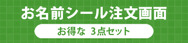 お名前シール 3点セット
