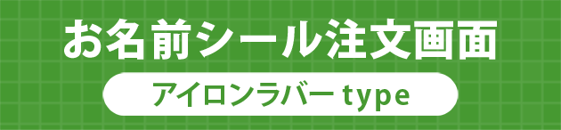 お名前シール アイロンラバーtype