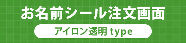お名前シール アイロン透明type