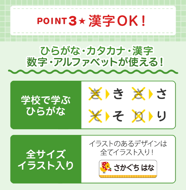 point3 漢字OK！ひらがな・カタカナ・漢字数字・アルファベットが使える！