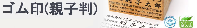 ゴム印（親子判）