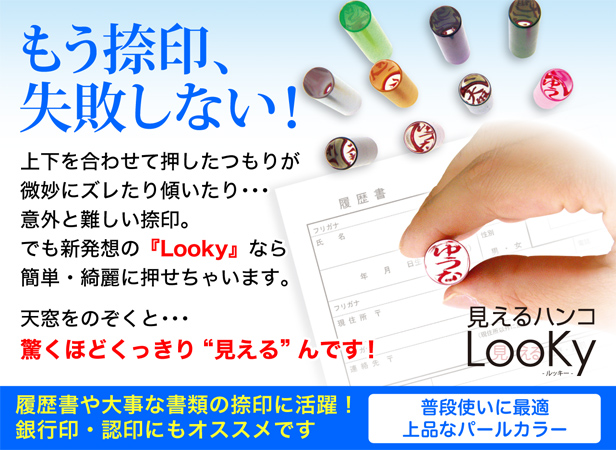 LooKy～見えるハンコ