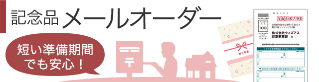 メールオーダー