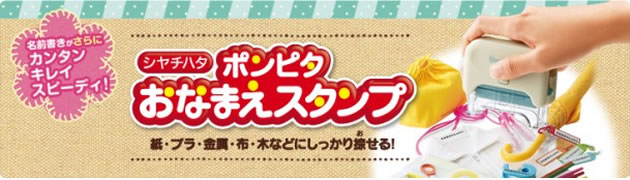 お名前スタンプ ぽんぴた