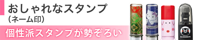 おしゃれなスタンプ（ネーム印）