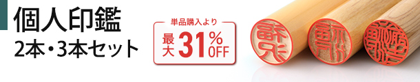 個人2本・3本セット