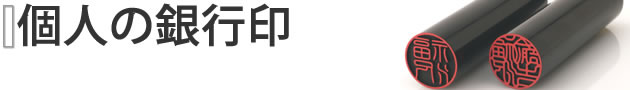 個人の銀行印