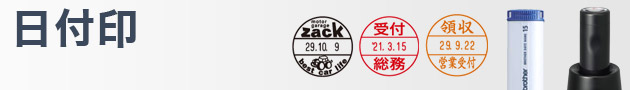 日付印